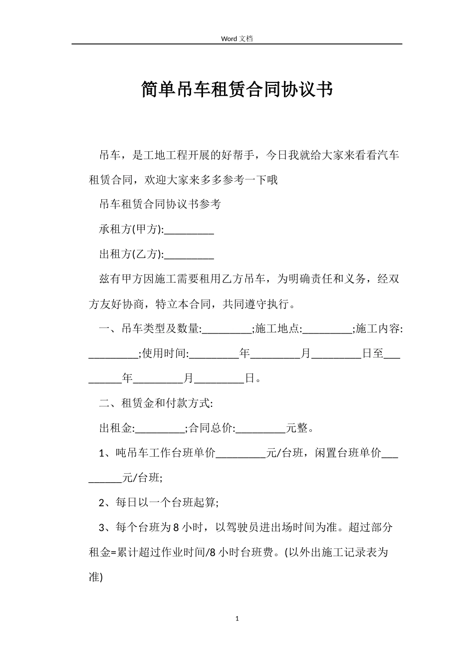 简单吊车租赁合同协议书_第1页