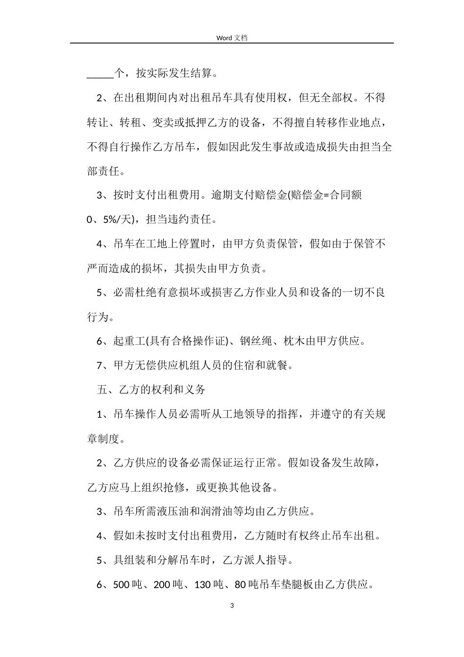简单吊车租赁合同协议书_第3页