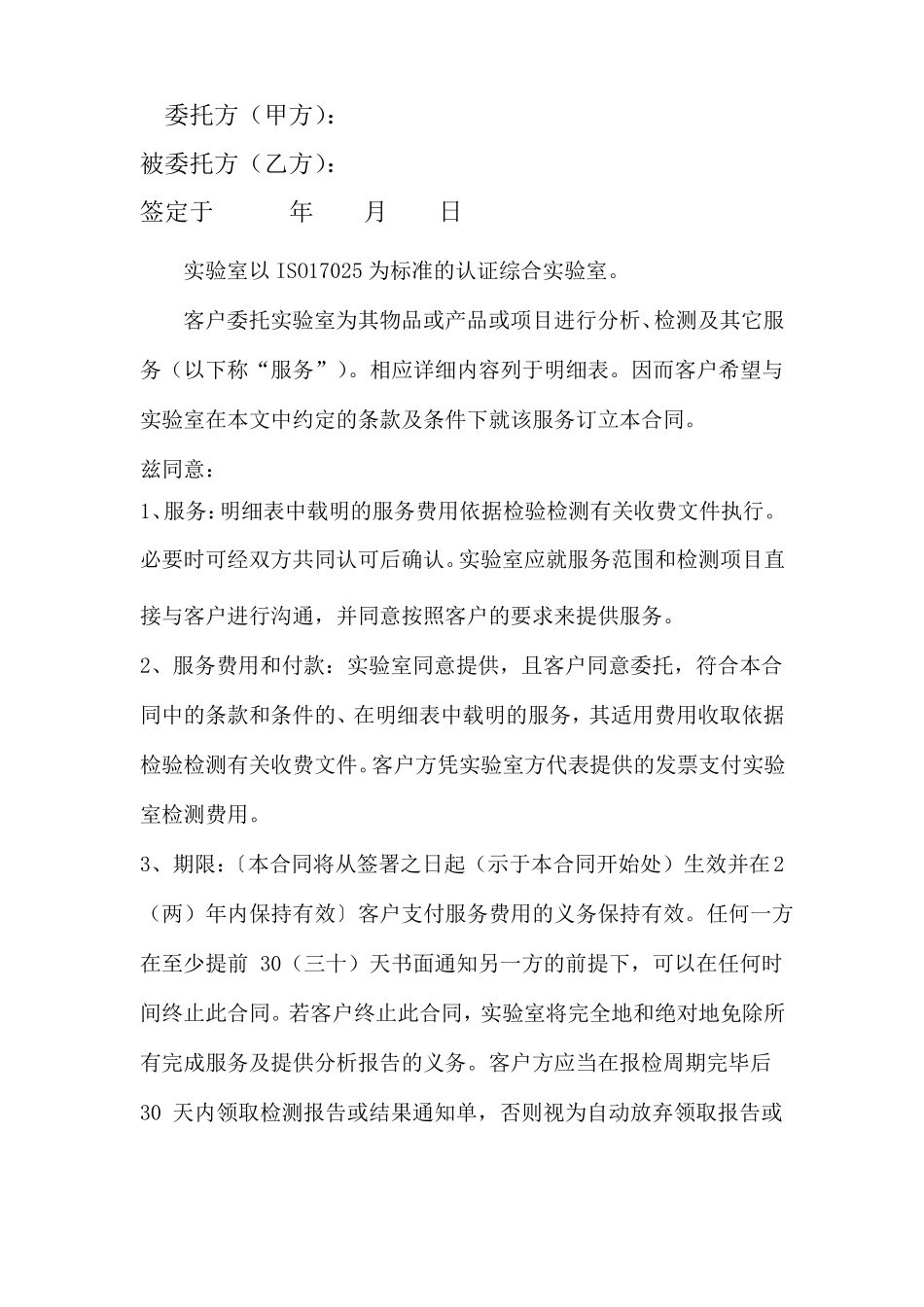 实验室检测项目委托合同_第2页