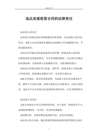 违反房屋租赁合同的法律责任