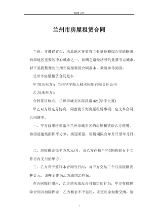 兰州市房屋租赁合同