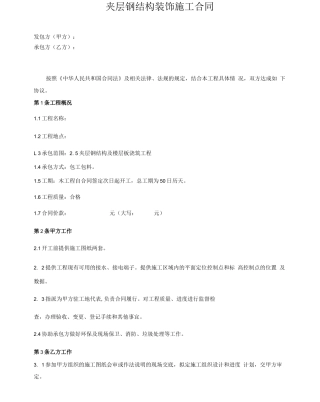 夹层钢结构装饰施工合同