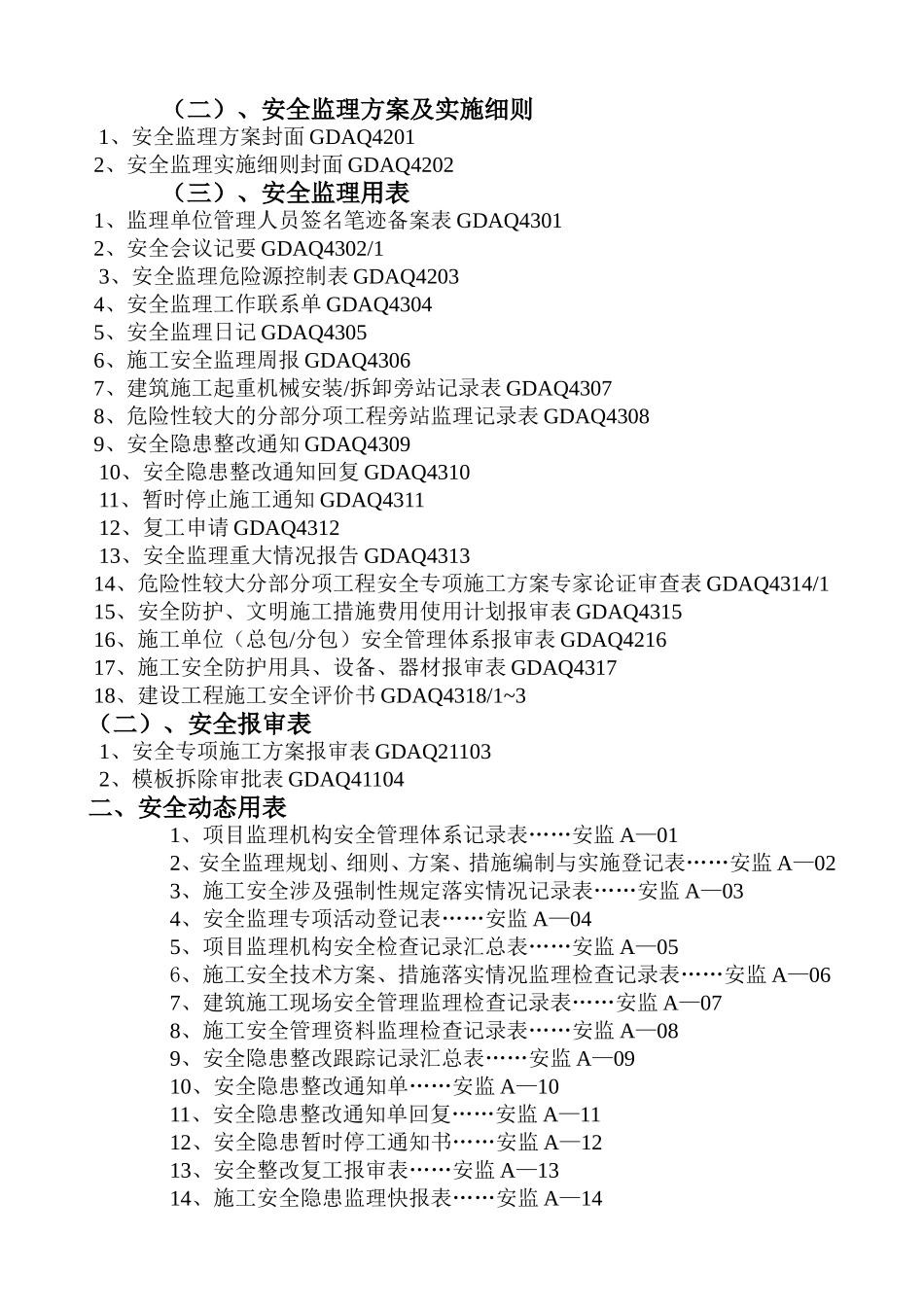 安全监理省统表操作表格梳理汇总_第2页