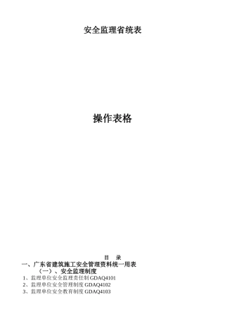 安全监理省统表操作表格梳理汇总