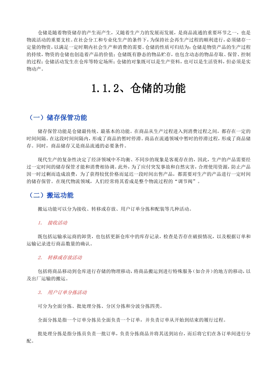 《仓储管理与配送》 课程知识点梳理汇总_第2页