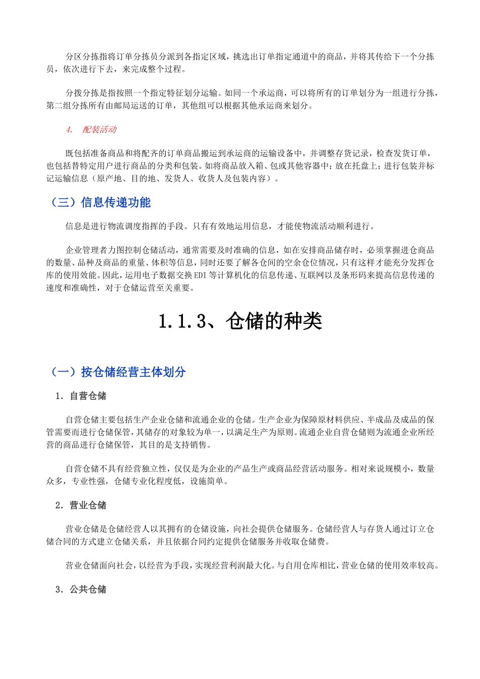 《仓储管理与配送》 课程知识点梳理汇总_第3页