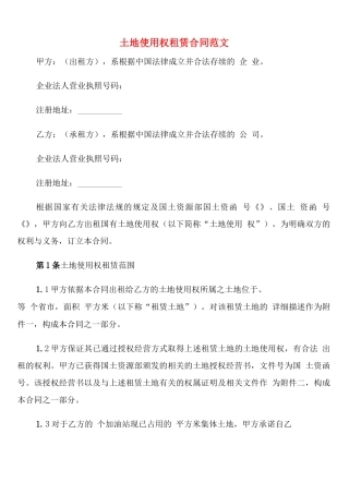 土地使用权租赁合同范文