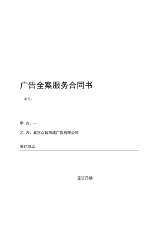 完整版广告全案服务合同书