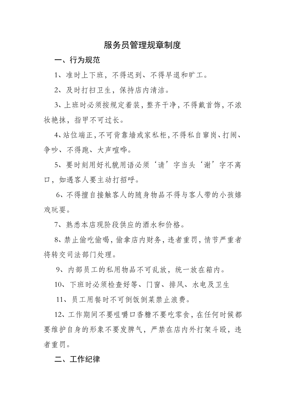 服务员管理规章制度_第1页