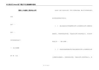 国际土木建筑工程承包合同