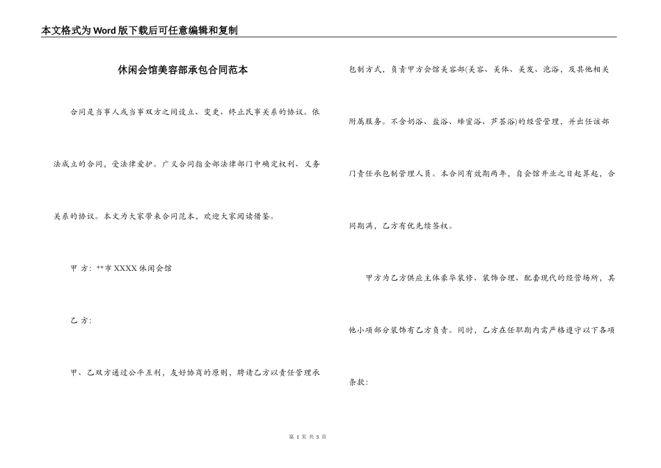 休闲会馆美容部承包合同范本_第1页