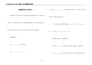 停薪留职协议合同范文