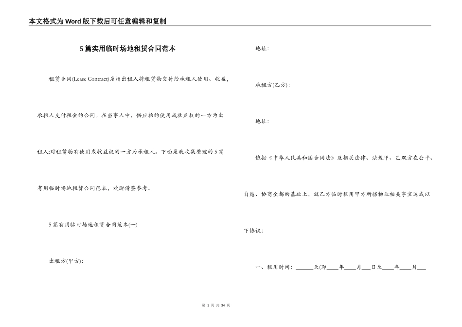 5篇实用临时场地租赁合同范本_第1页