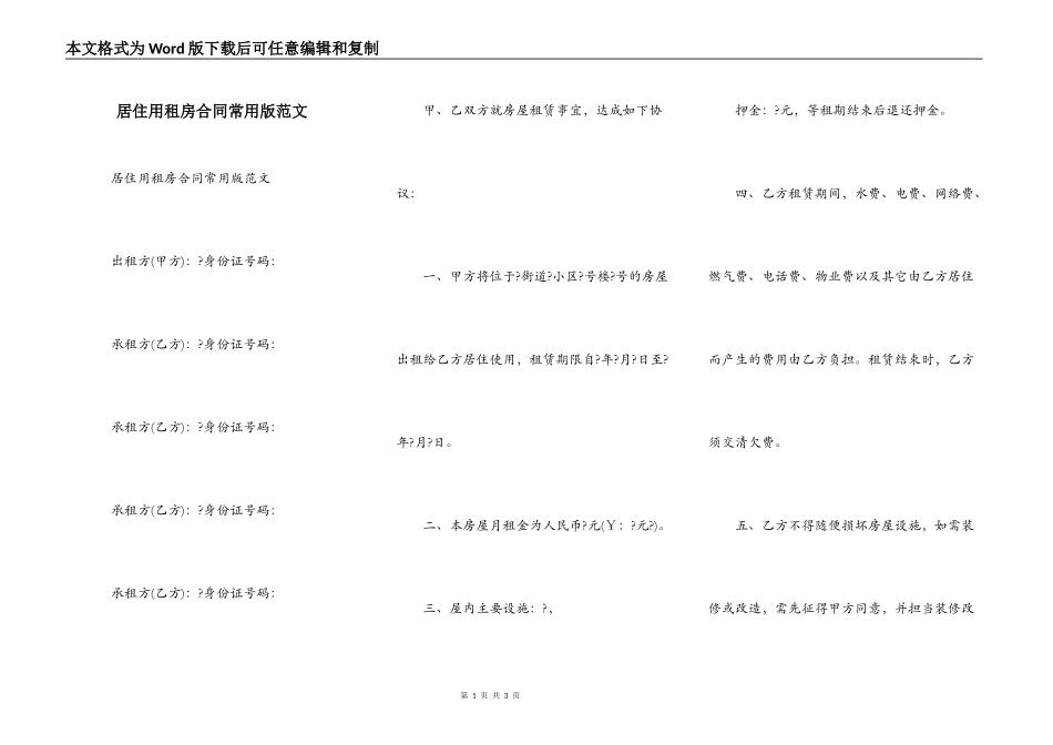 居住用租房合同常用版范文_第1页