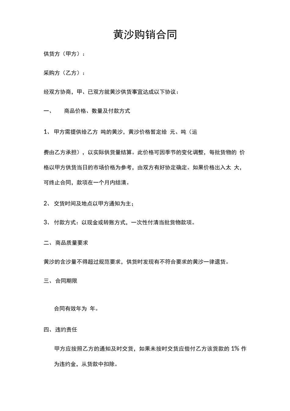 黄沙购销合同_第1页