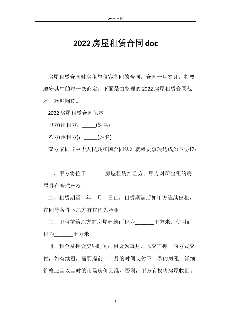 2022房屋租赁合同doc_第1页