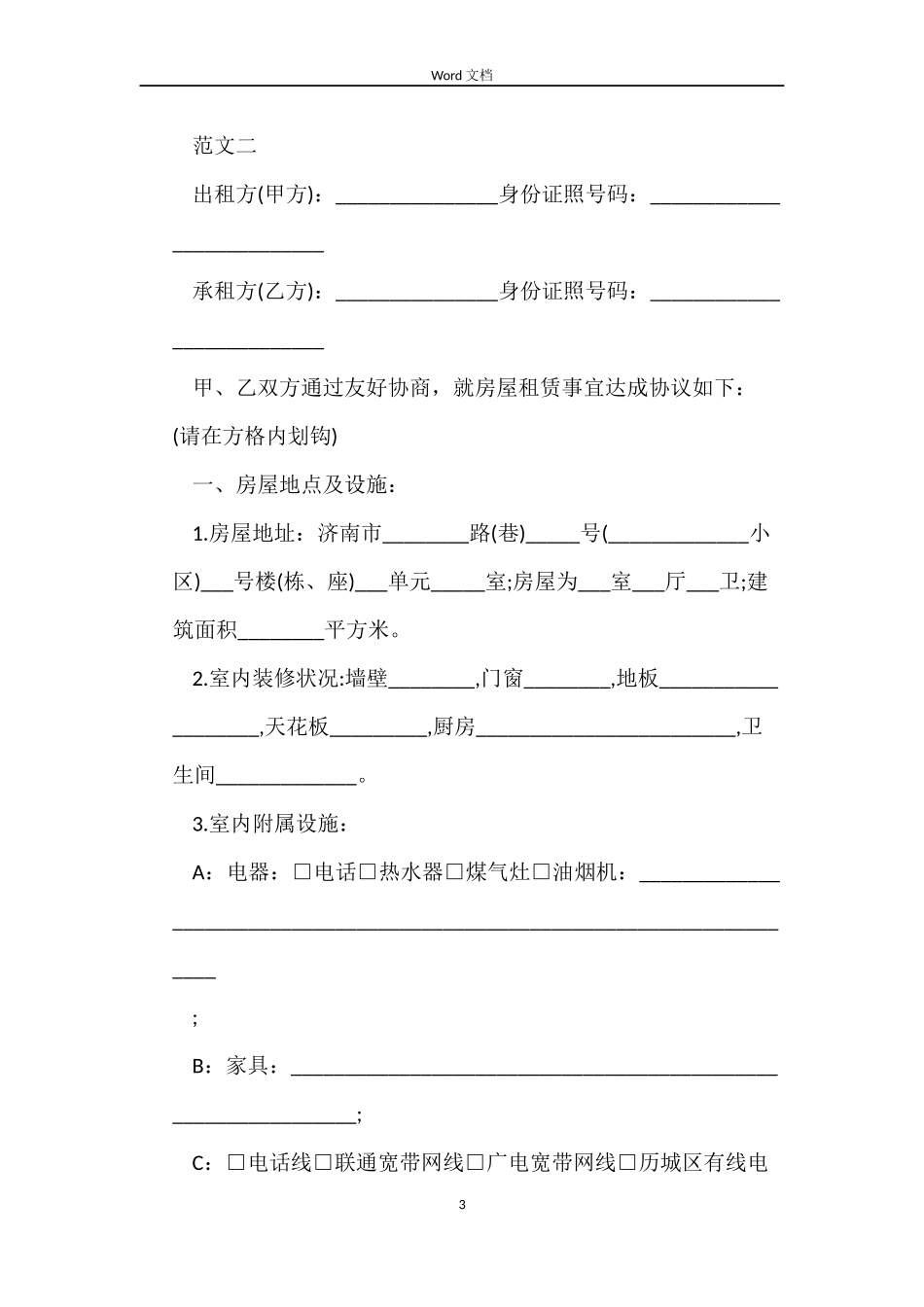 2022房屋租赁合同doc_第3页