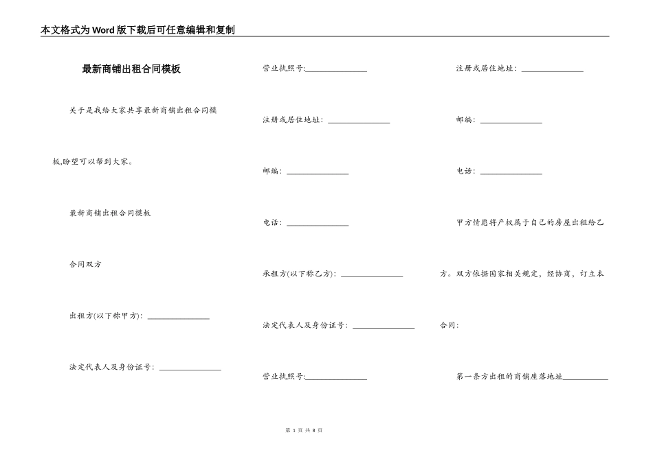 最新商铺出租合同模板_第1页