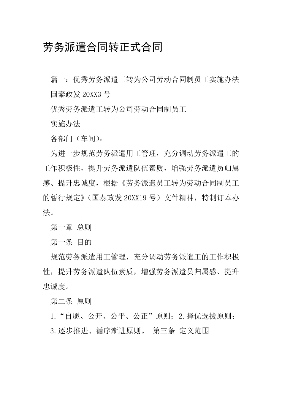 劳务派遣合同转正式合同_第1页