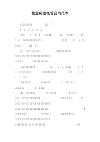 物业房屋托管合同范本