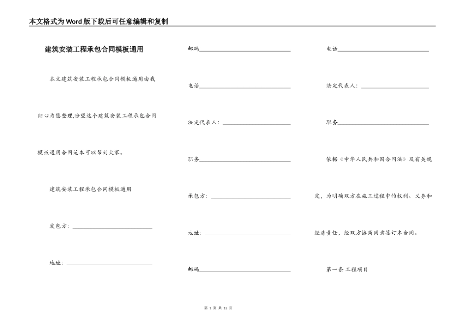 建筑安装工程承包合同模板通用_第1页