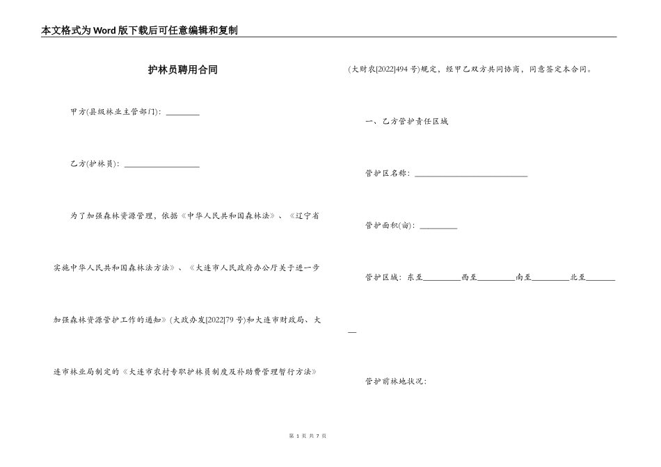 护林员聘用合同_第1页