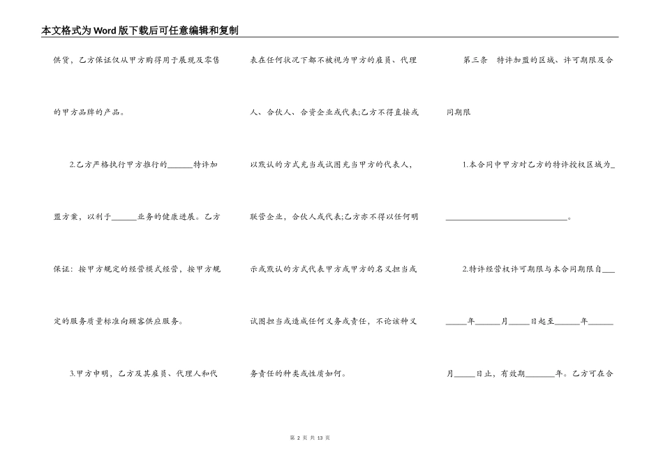 特许加盟计划合同模板_第2页