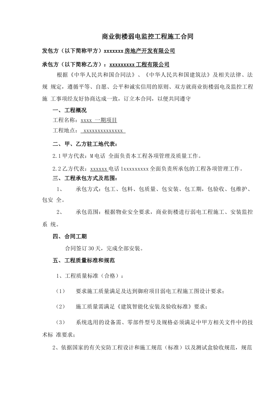 商业街楼弱电及监控系统施工合同_第2页