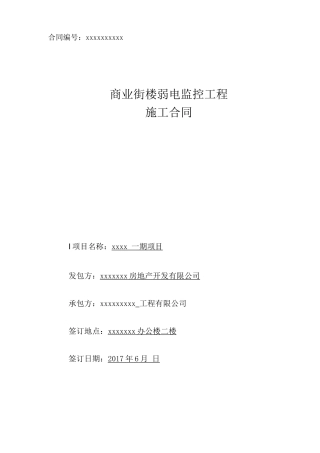 商业街楼弱电及监控系统施工合同
