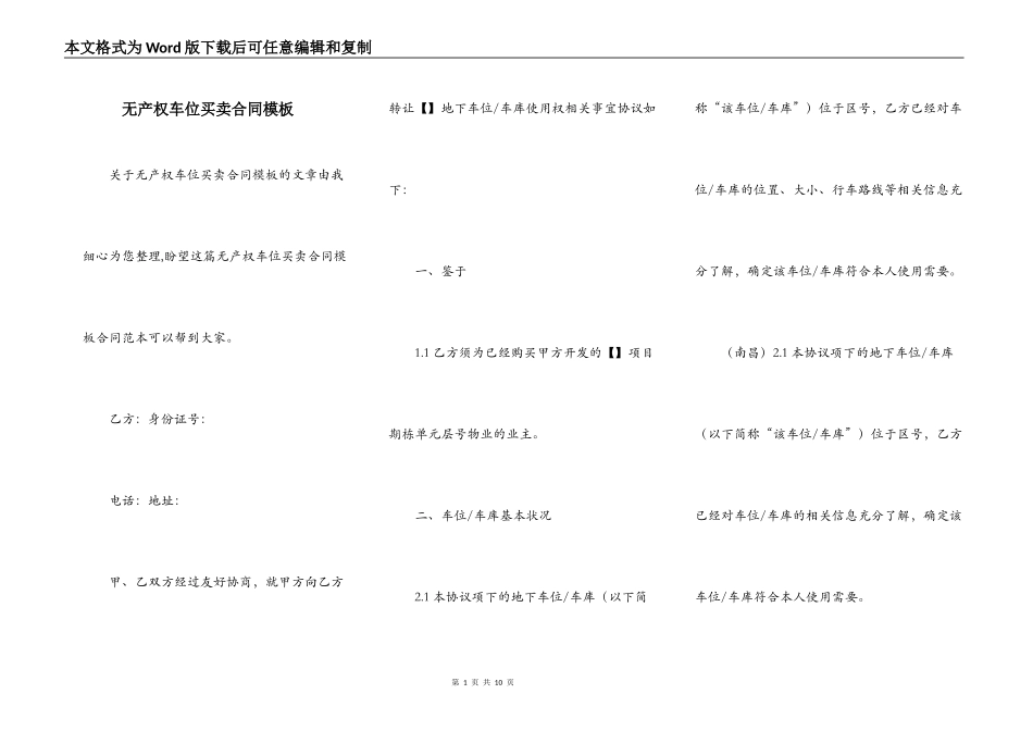 无产权车位买卖合同模板_第1页