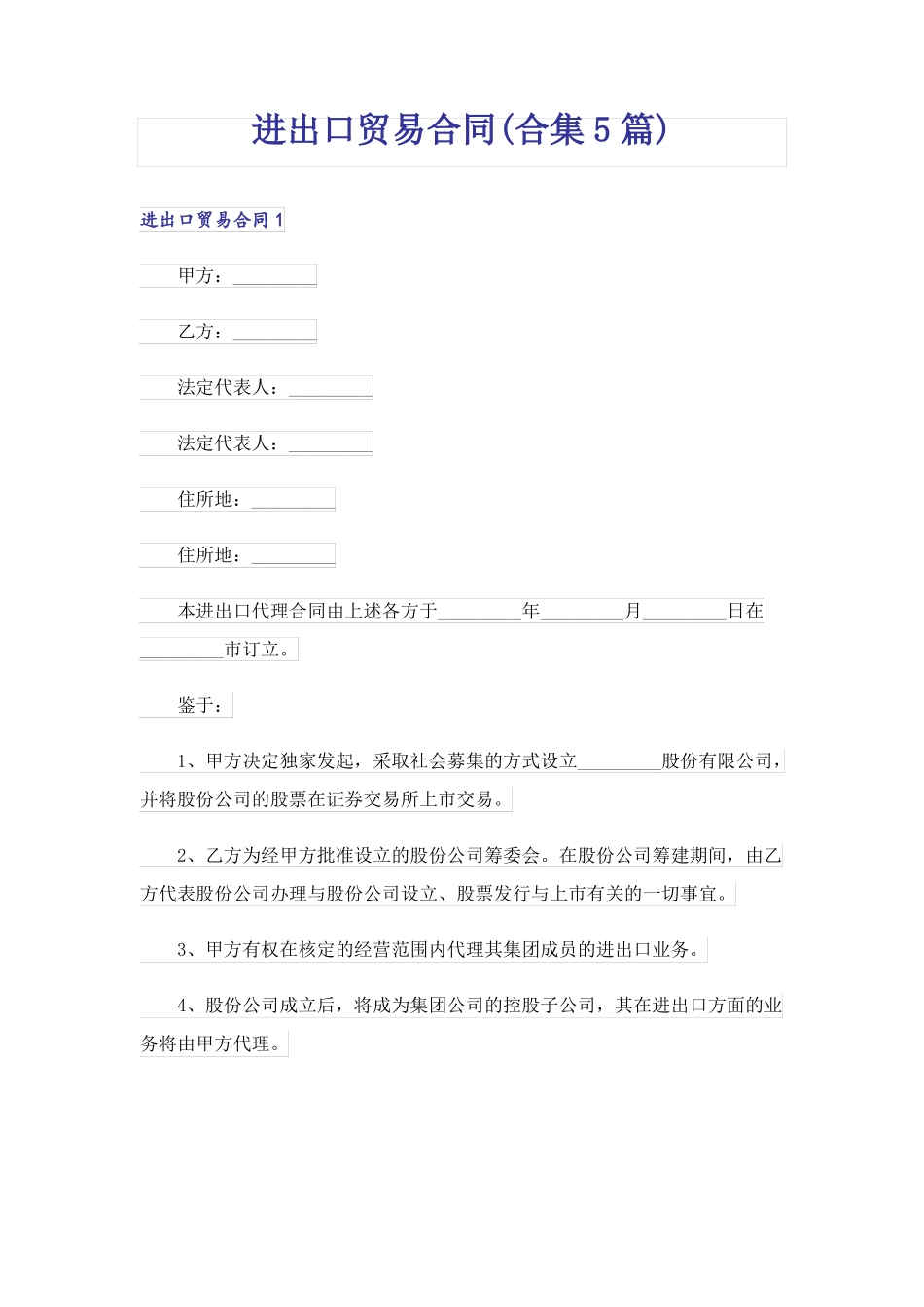 进出口贸易合同(合集5篇)_第1页