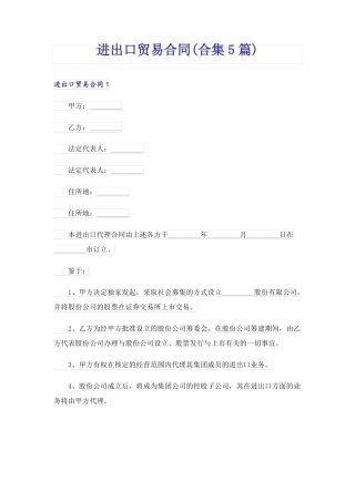 进出口贸易合同(合集5篇)