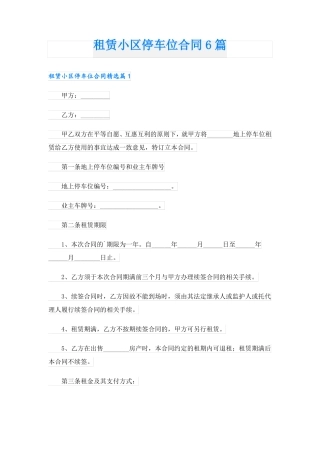 租赁小区停车位合同6篇
