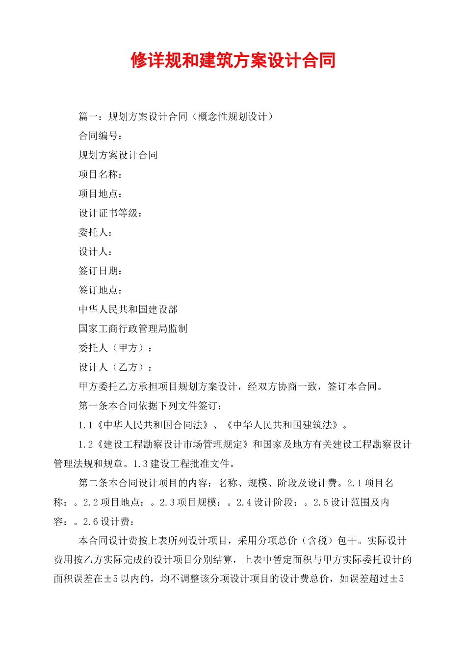修详规和建筑方案设计合同_第1页