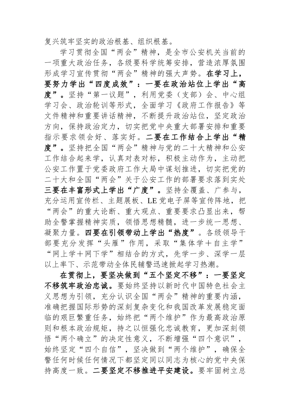 在市公安局局党委学习贯彻2023全国两会精神会上的讲话(1)_第2页