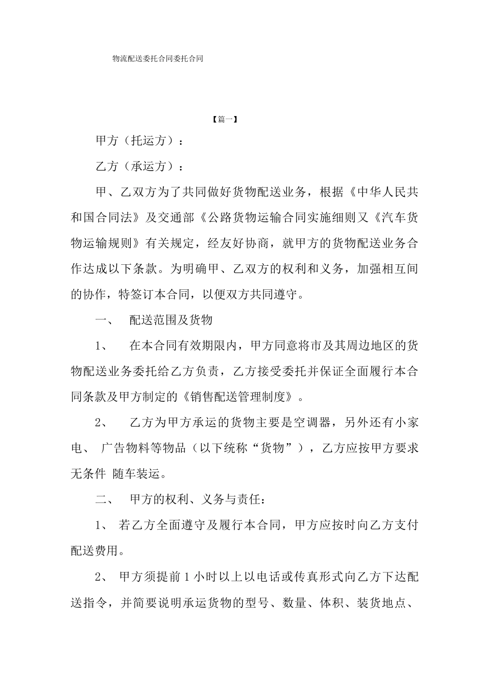 物流配送委托合同_第1页