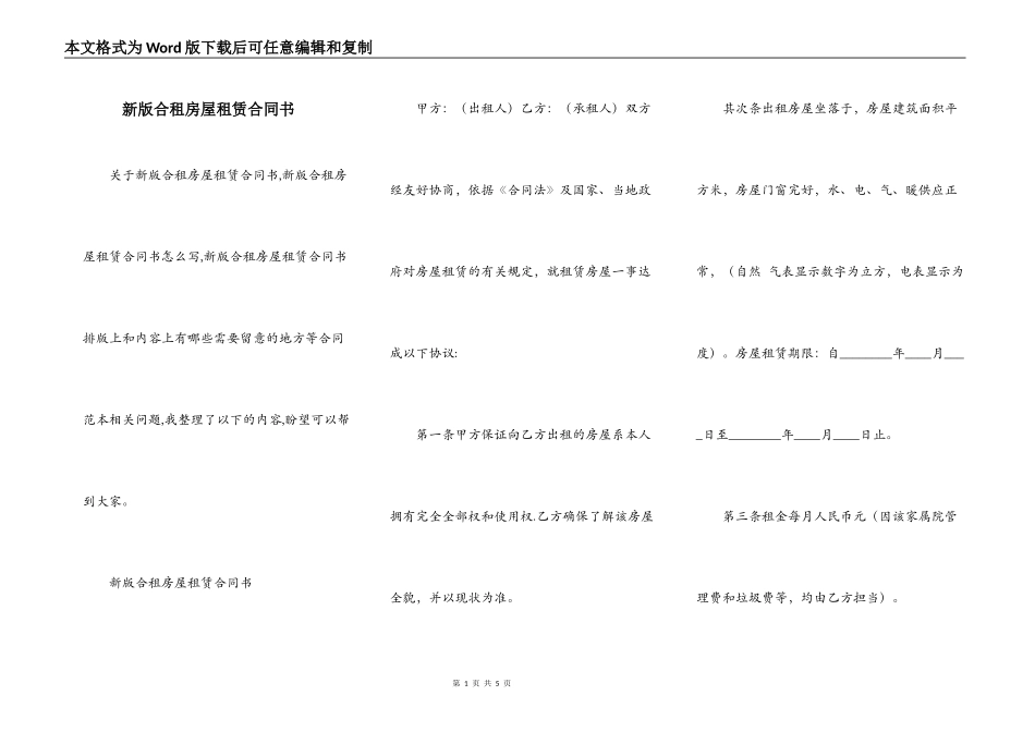新版合租房屋租赁合同书_第1页