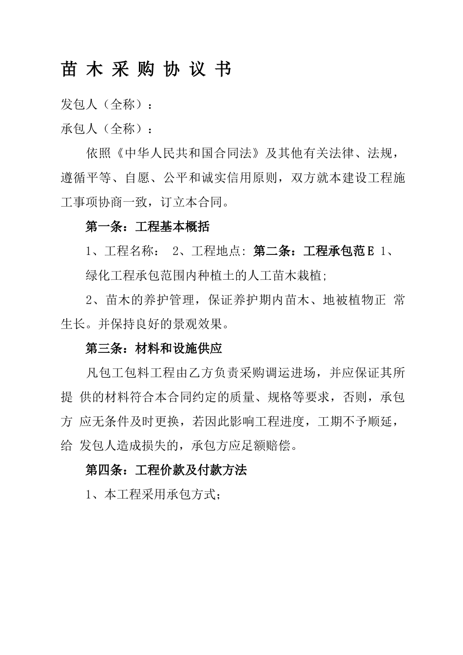 苗木补种合同协议书_第2页