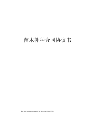 苗木补种合同协议书