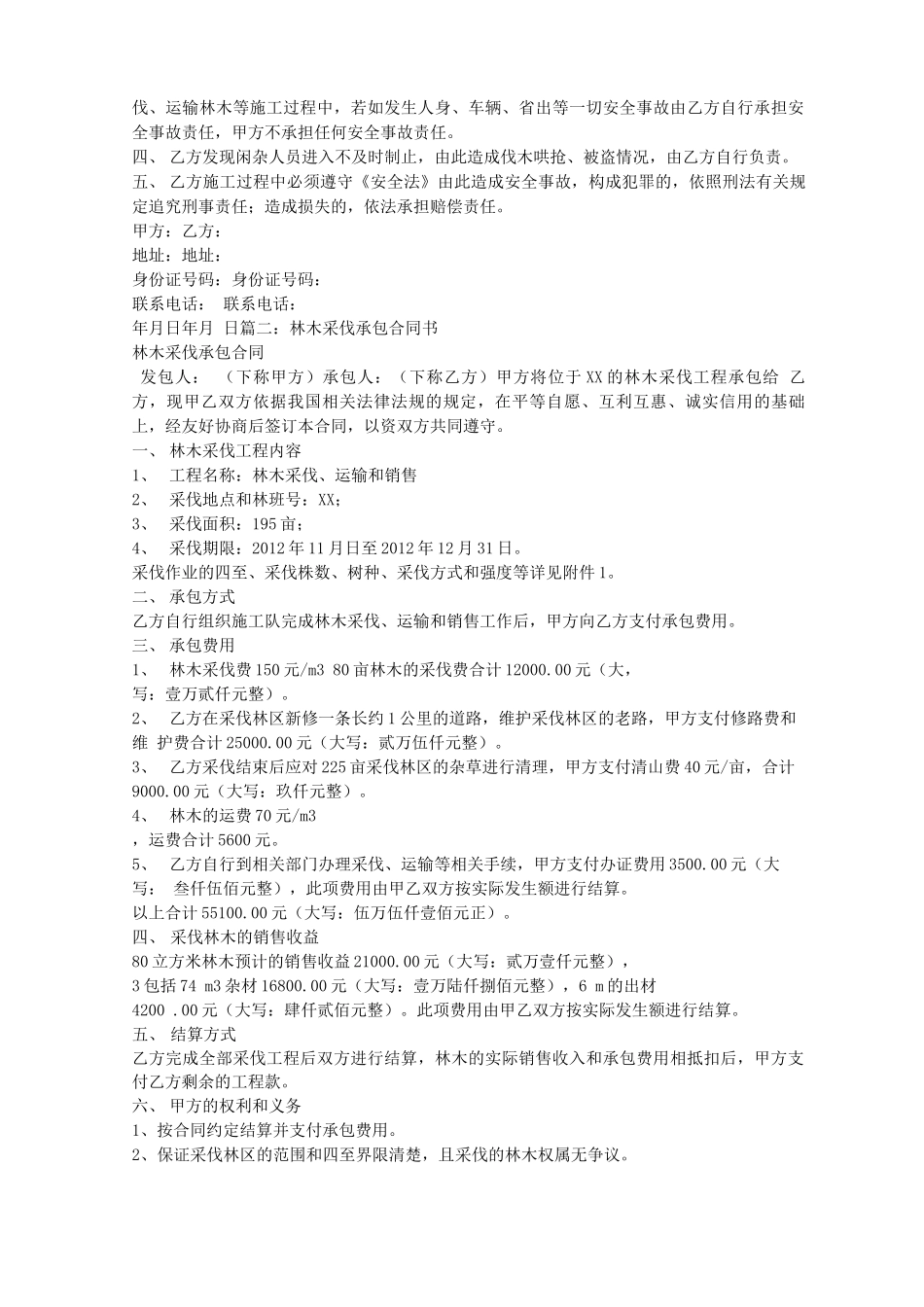 砍伐林木合同书_第2页