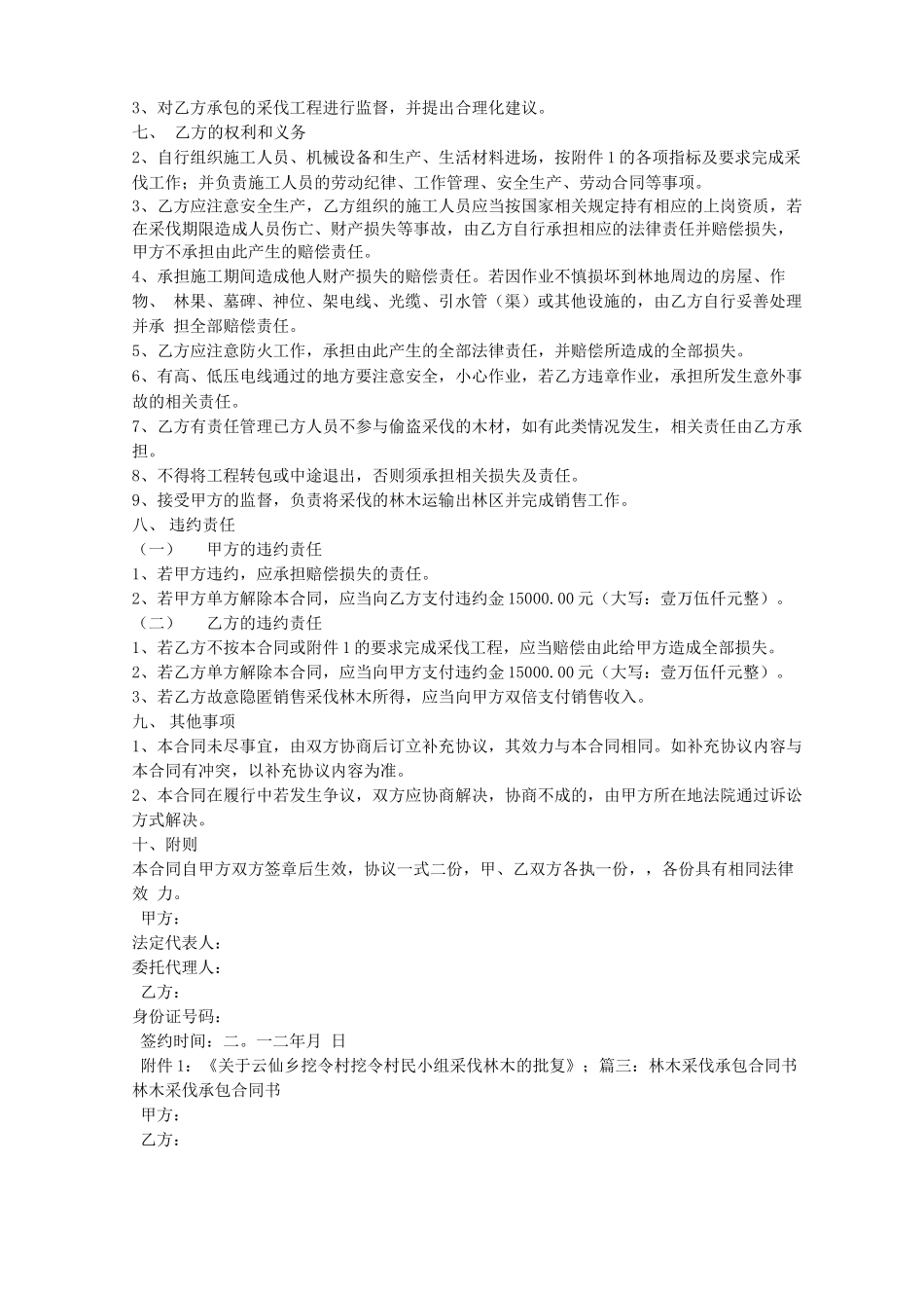 砍伐林木合同书_第3页