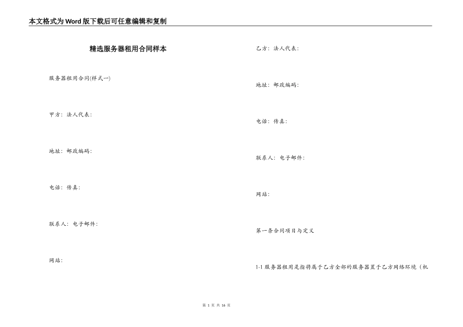 精选服务器租用合同样本_第1页