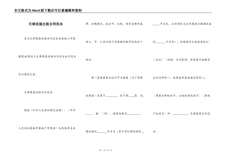 天津房屋出租合同范本_第1页
