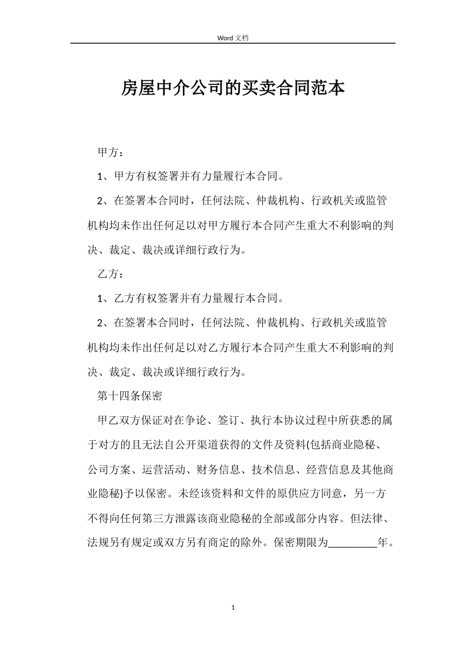 房屋中介公司的买卖合同_第1页