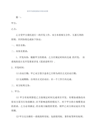 软件开发委托授权合同范本范例