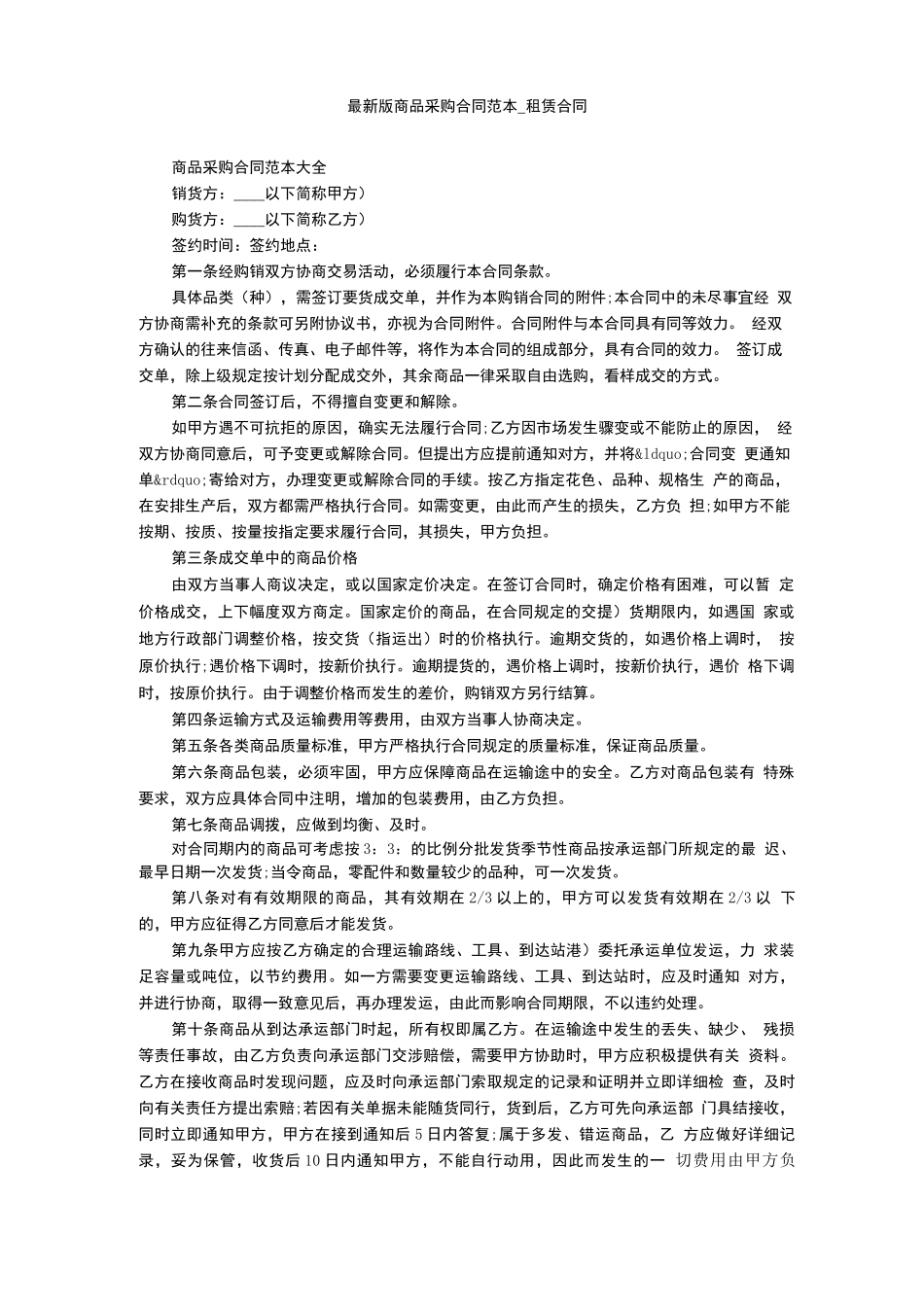 最新版商品采购合同范本_第1页