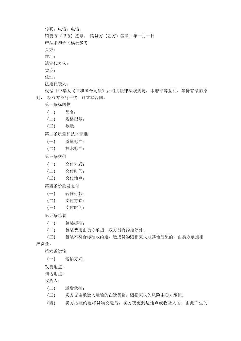 最新版商品采购合同范本_第3页