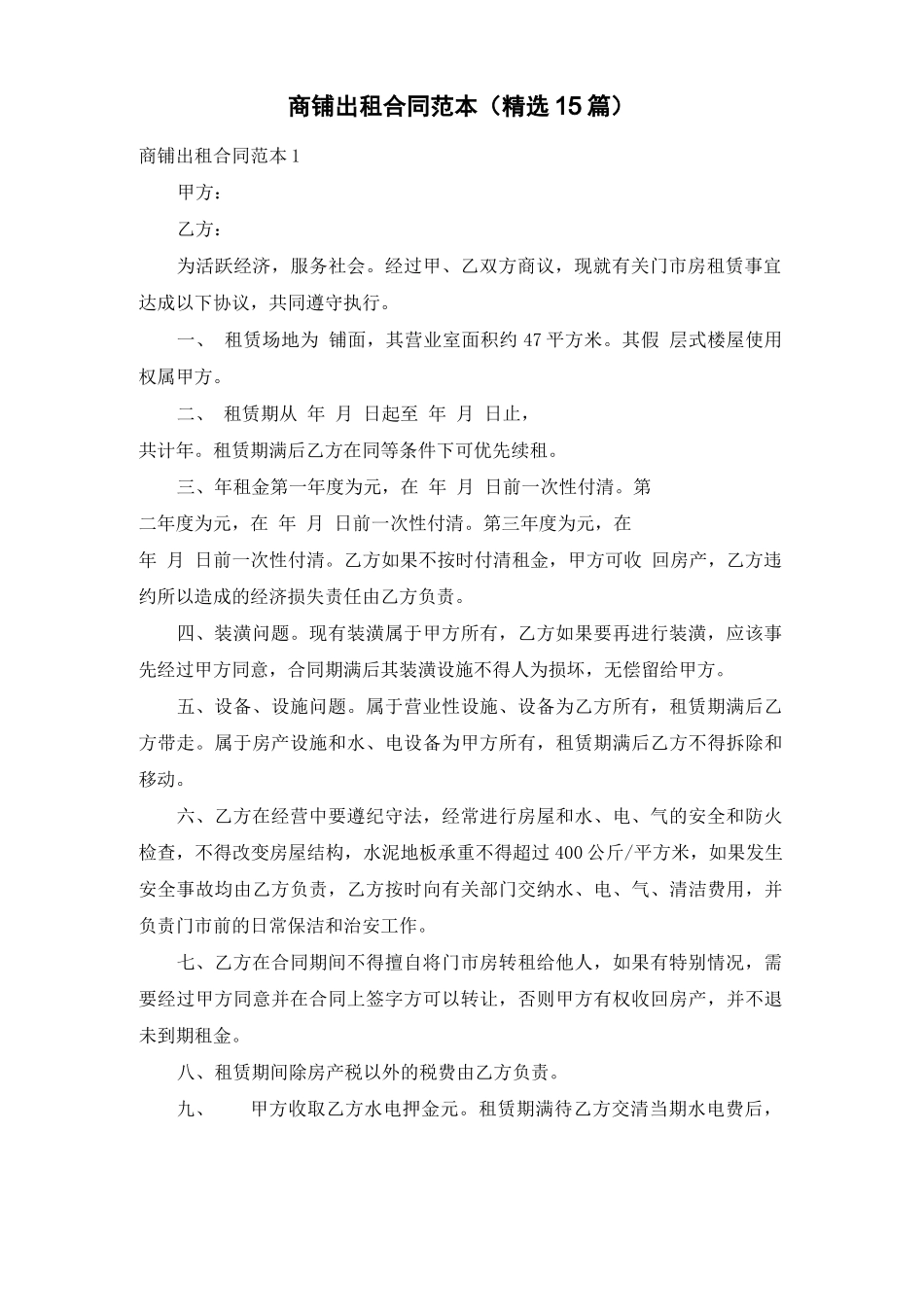 商铺出租合同范本(精选15篇)_第1页