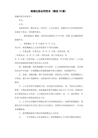 商铺出租合同范本(精选15篇)