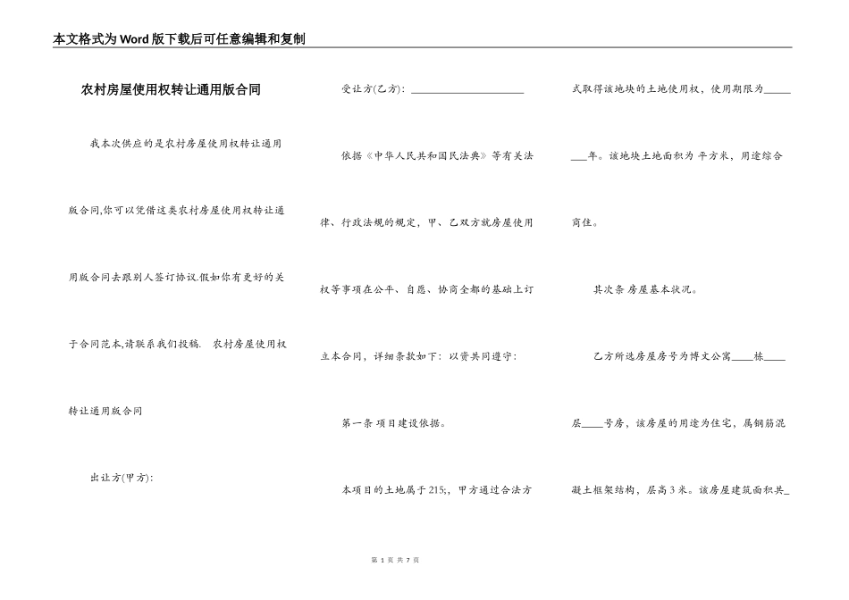 农村房屋使用权转让通用版合同_第1页